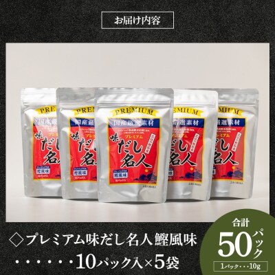 【7日程度で発送】プレミアムだし名人鰹味 計50パック mk-0005