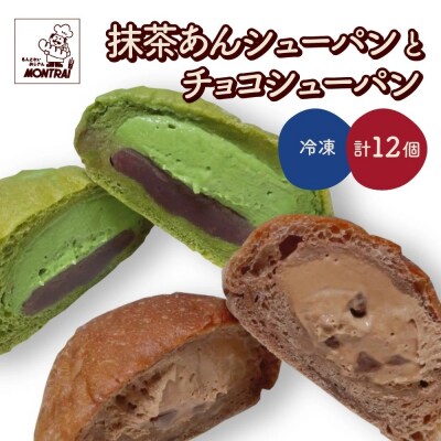 抹茶あんシューパンとチョコシューパン　合計12個　0122-2604