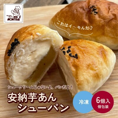 【2026年9月中旬～発送】安納芋あんシューパン　6個　0122-2607