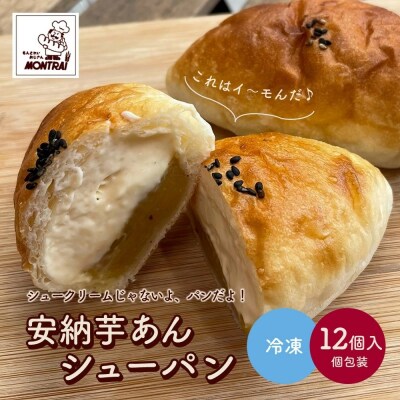 【2026年9月中旬～発送】安納芋あんシューパン　12個　0122-2608
