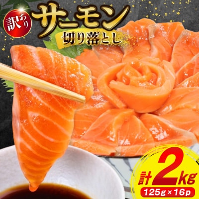 訳あり サーモン 切り落とし おさしみ用 125g×16p 計2kg 個包装 [20565987]