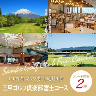 三甲ゴルフ倶楽部富士コース ゴルフプレー利用券　2枚 【小山町内 ゴルフ場 共通利用券】