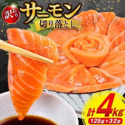 訳あり サーモン 切り落とし おさしみ用 計4kg 125g ×32p [20565968]