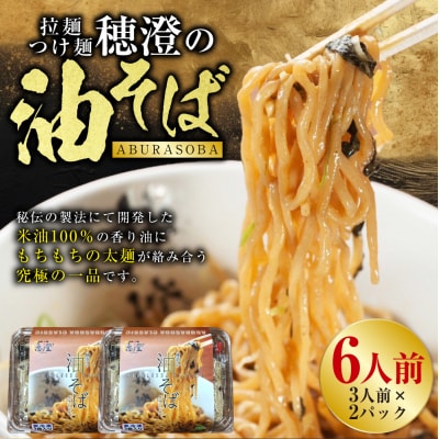 拉麺 つけ麺 穂澄の油そば 6人前 F4F-2937
