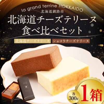 チーズテリーヌ 食べ比べ セット F4F-2051