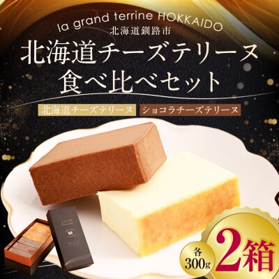 チーズテリーヌ食べ比べ×2セット F4F-2630