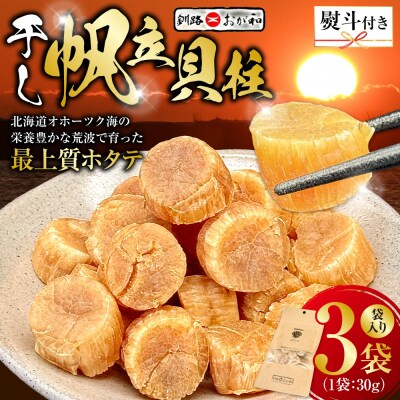 <無地熨斗>干し帆立貝柱 袋入り30g×3袋 贈答 ギフト 御中元 F4F-4501