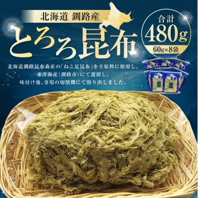 【北海道釧路加工】 とろろ昆布 60g×8袋セット ふるさと納税 とろろ昆布 F4F-8612