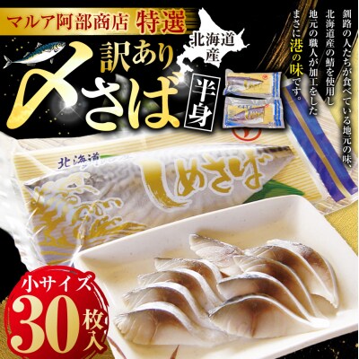 訳あり マルア阿部商店特選 北海道産〆さば半身 30枚入り さば サバ