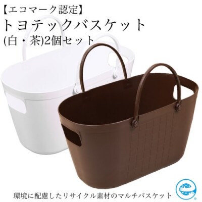 【エコマーク製品】トヨテックバスケット　2色(白・茶)セットD10-14
