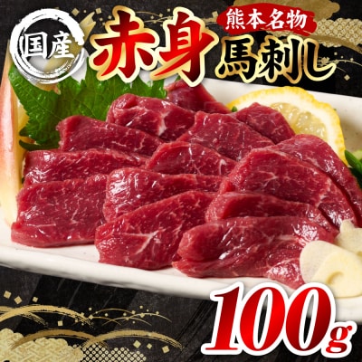 国産 熊本肥育 赤身 馬刺し 100g (100g×1パック)_298-6811