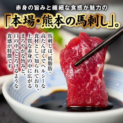 国産 熊本肥育 赤身 馬刺し 100g (100g×1パック)_298-6811