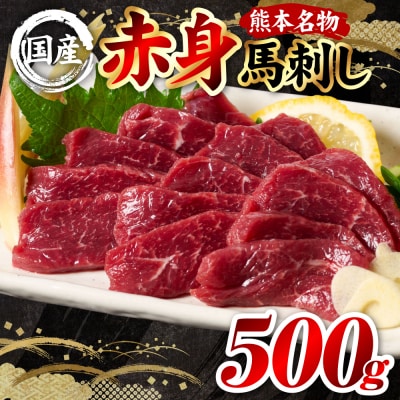 国産 熊本肥育 赤身 馬刺し 合計500g (100g×5パック)_298-6813