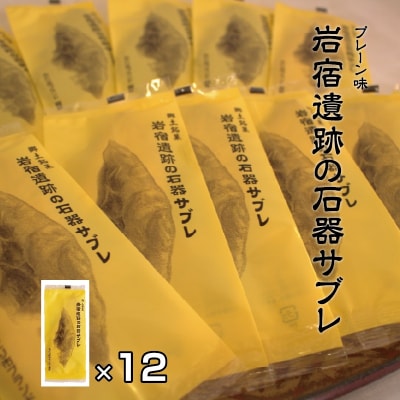岩宿遺跡の石器サブレ(プレーン12枚)【2】