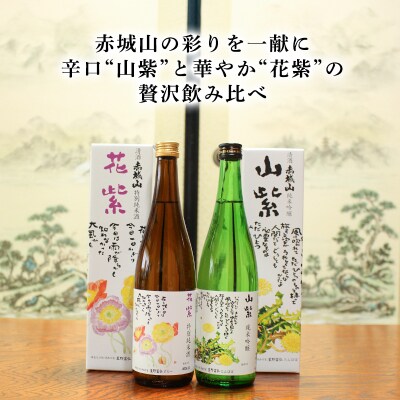 清酒 赤城山「山紫」「花紫」2本セット【72】