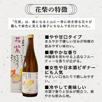 清酒 赤城山「山紫」「花紫」2本セット【72】