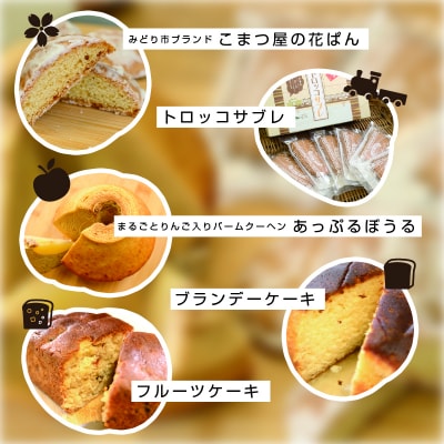 こまつ屋の花ぱん・トロッコサブレ・あっぷるぼうる・ブランデーケーキ・フルーツケーキ【75】