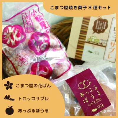こまつ屋の花ぱん・トロッコサブレ・あっぷるぼうる【9】