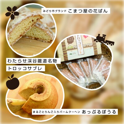 こまつ屋の花ぱん・トロッコサブレ・あっぷるぼうる【9】