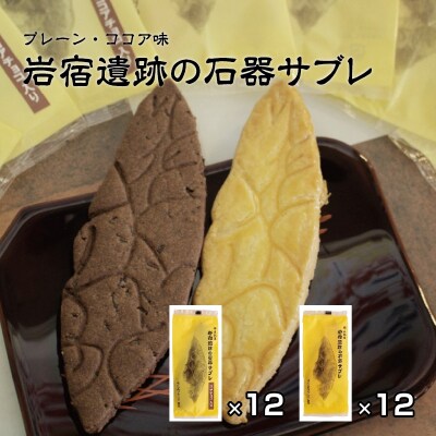 岩宿遺跡の石器サブレ(プレーン12枚・ココア味12枚)【20】