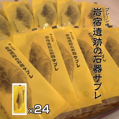 岩宿遺跡の石器サブレ(プレーン24枚)【19】