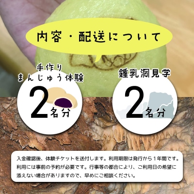 小平の里　手作りまんじゅう体験&鍾乳洞　2名様【55】