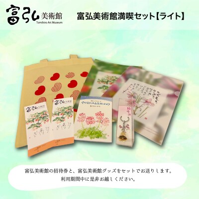 富弘美術館満喫セット　ライト【61】