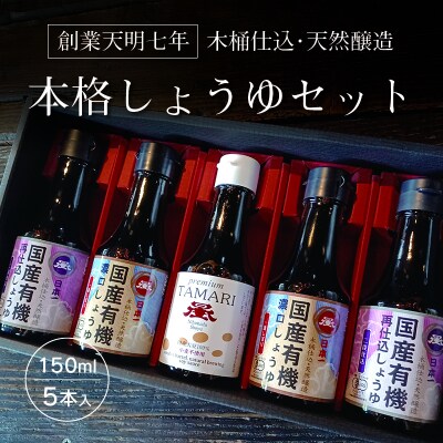 日本一しょうゆ本格しょうゆセット【6】