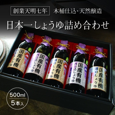 日本一しょうゆ詰め合わせ【74】