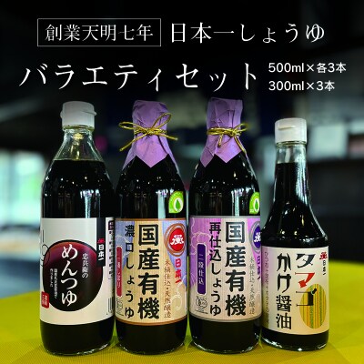 日本一しょうゆバラエティセット【108】