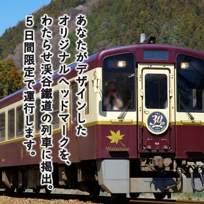 わたらせ渓谷鐵道オリジナルヘッドマーク　5日間掲出【139】