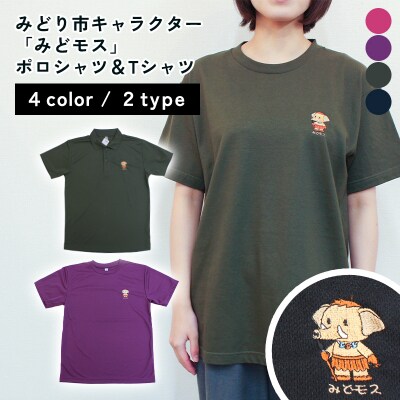 みどり市キャラクター「みどモス」ポロシャツ&Tシャツ【ボッチャ刺繍】【41】