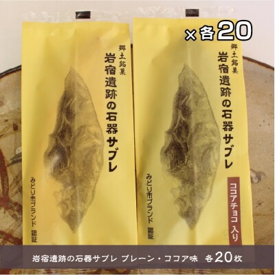 岩宿遺跡の石器サブレ(プレーン20枚・ココア味20枚)【66】