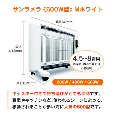 遠赤外線輻射式暖房器サンラメラ 600w型 Mホワイト【214】