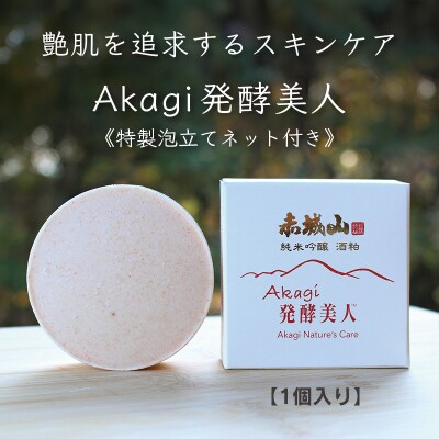 美白エイジング洗顔石鹸『Akagi発酵美人』特製泡立てネット付き　1個【230】