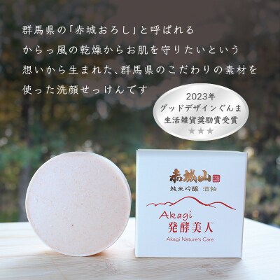美白エイジング洗顔石鹸『Akagi発酵美人』特製泡立てネット付き　1個【230】