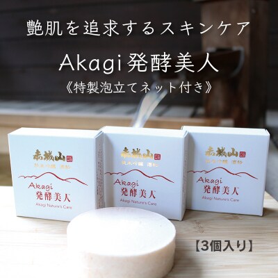 美白エイジング洗顔石鹸『Akagi発酵美人』特製泡立てネット付き　3個セット【231】