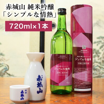 赤城山 純米吟醸「シンプルな情熱」【241】