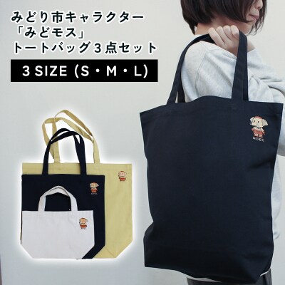 みどり市キャラクター「みどモス」 トートバッグ3点セット 【a008】