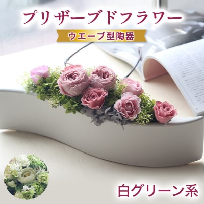 プリザーブドフラワーアレンジ　大 (グリーン・白系)【a103】