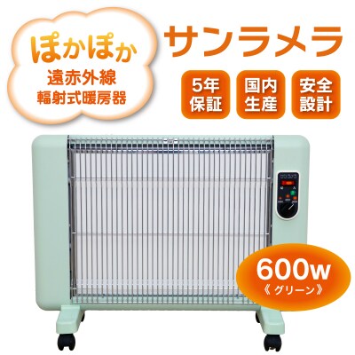遠赤外線輻射式暖房器サンラメラ 600w型 Cグリーン【a025】