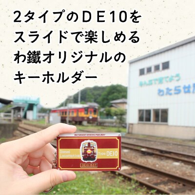 わたらせ渓谷鐵道 DE10スライドキーホルダー【a119】