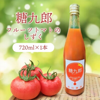糖九郎　フルーツトマトのしずく【a139】
