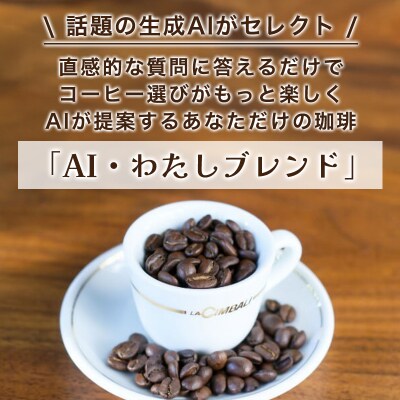 AI・わたしブレンド(AIでオリジナルブレンドを作成)【a149】