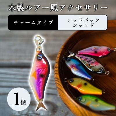 木製ルアー風 アクセサリー　1個　(カラー:レッドバックシャッド　金具:チャーム)【a209】