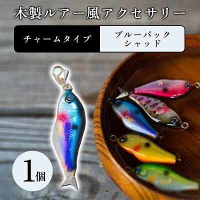 木製ルアー風 アクセサリー　1個　(カラー:ブルーバックシャッド　金具:チャーム)【a211】