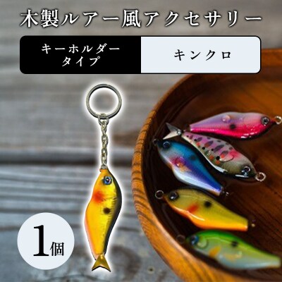 木製ルアー風 アクセサリー　1個　(カラー:キンクロ　金具:キーホルダー)【a212】