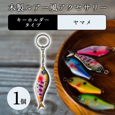 木製ルアー風 アクセサリー　1個　(カラー:ヤマメ　金具:キーホルダー)【a214】