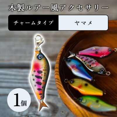 木製ルアー風 アクセサリー　1個　(カラー:ヤマメ　金具:チャーム)【a215】