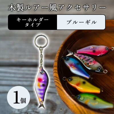 木製ルアー風 アクセサリー　1個　(カラー:ブルーギル　金具:キーホルダー)【a216】
